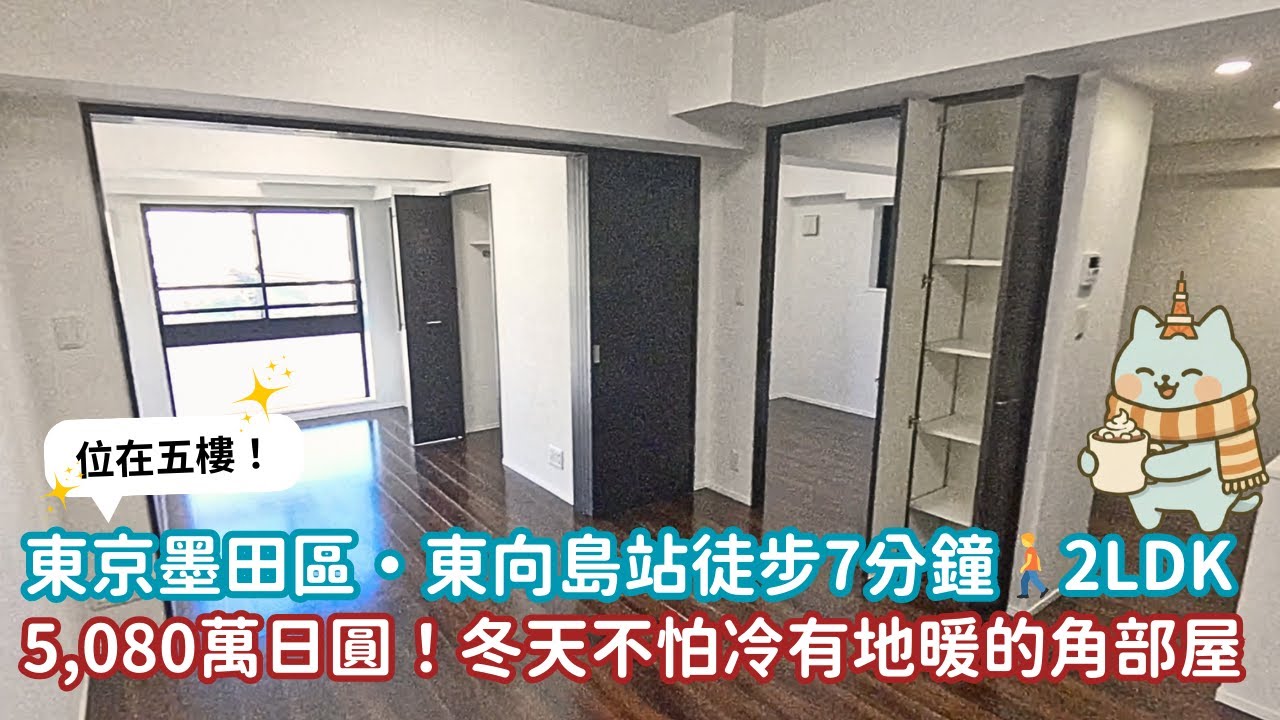 EP65東京墨田區🇯🇵5,080萬日圓💰冬天不怕冷！附有地暖的2LDK角部屋！
