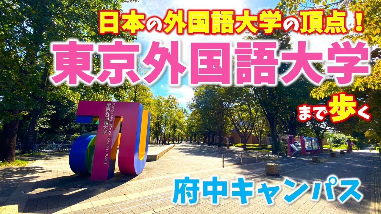 【武蔵境/多磨】日本の外国語大学の頂点「東京外国語大学」まで歩いてみた/Tokyo University of Foreign Studies