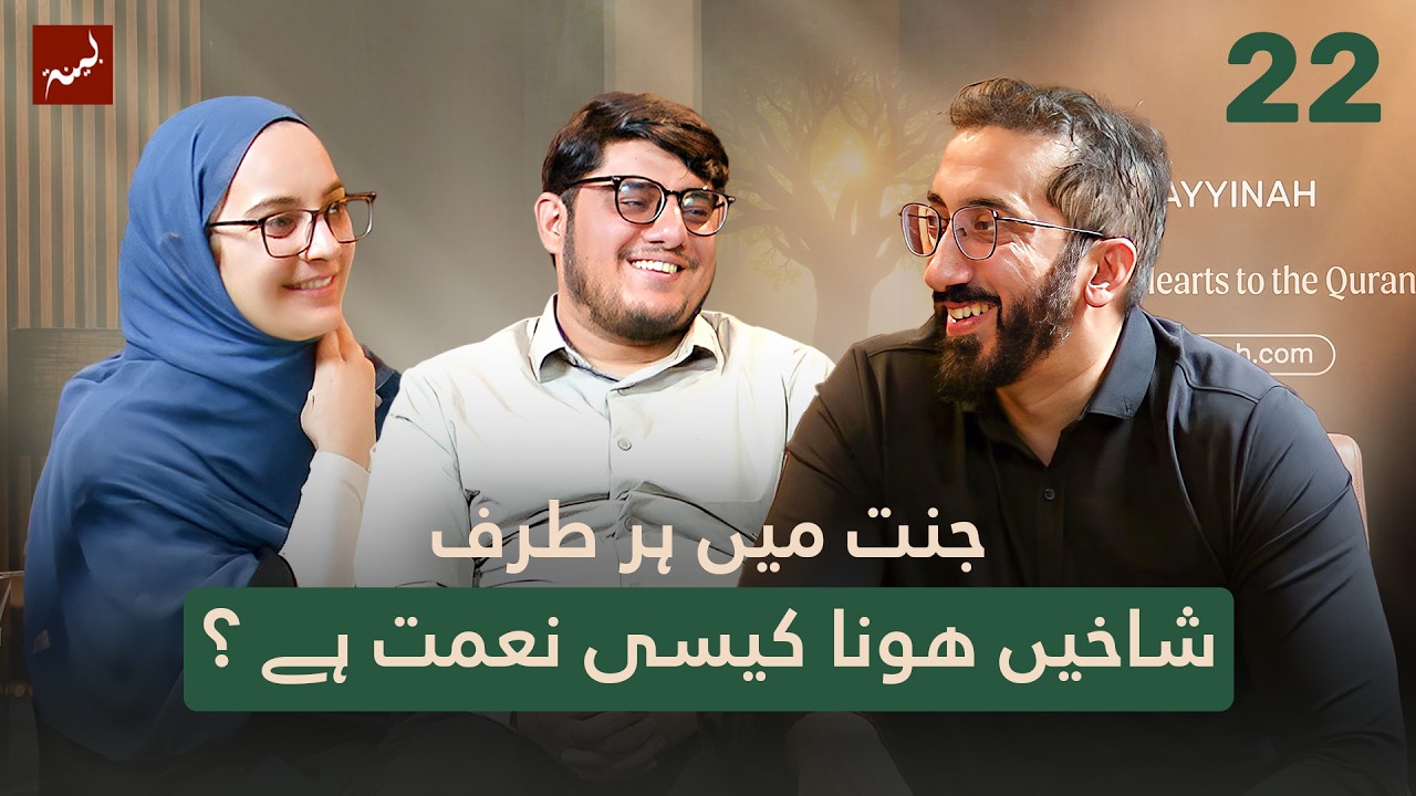 [Урду] Эпизод 22: Почему два сада? | Алламаль Коран: Исследование суры Ар-Рахман | Нуман Али Хан