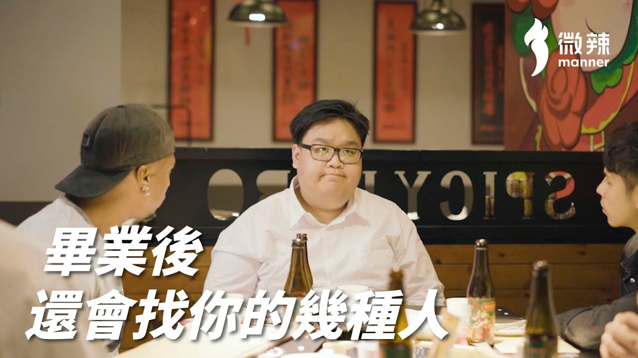 【微辣】畢業後還會主動找你的幾種人｜微辣Manner