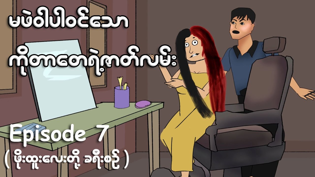 မဖဲဝါပါဝင်သော ကိုတာတေရဲ့ဇာတ်လမ်း | Myanmar cartoon new 2023 | MMSA