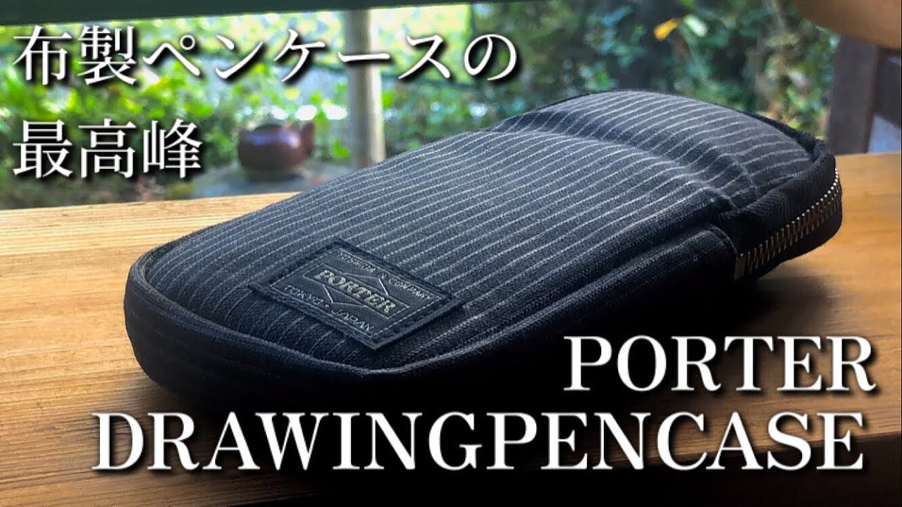 【筆箱の紹介】PORTER ドローイングペンケース