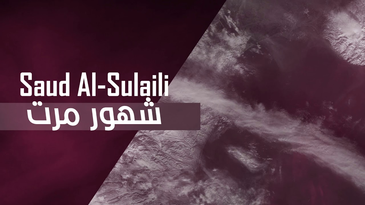 شهور مرت - سعود الصليلي - (2020)