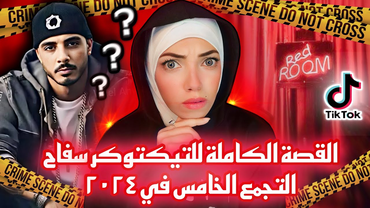 سفاح التجمع الخامس التيكتوكر كريم سليم و لغز الغرفة الحمراء - قضايا عربية