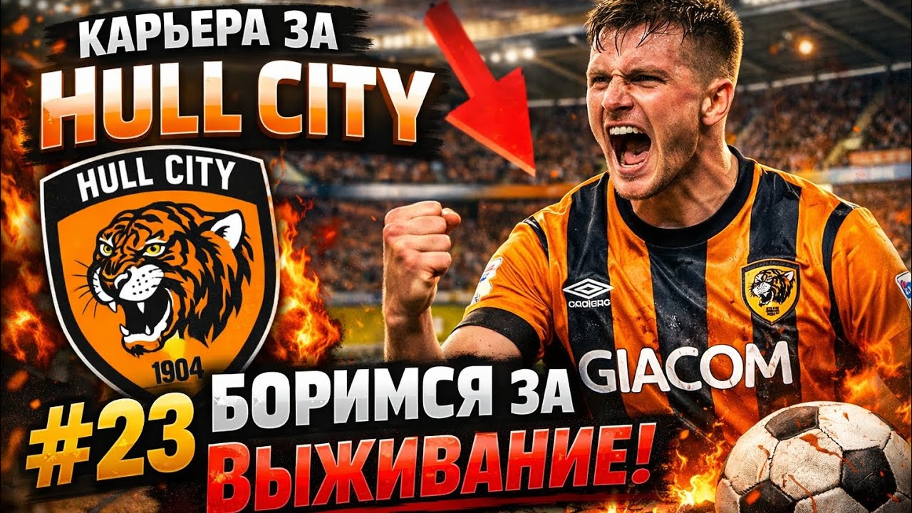 Карьера за Халл Сити #23 