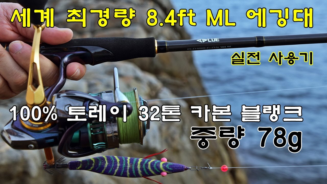 세계에서 가장 가벼운 무늬오징어 전용대는 얼마나 좋을까? (feat. 코드블루 bbs 84ML)