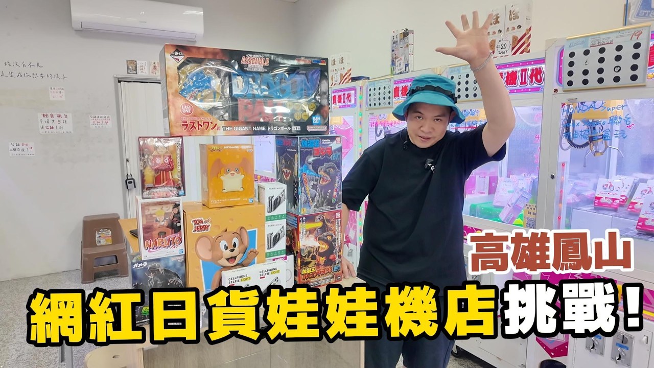 網紅娃娃機店挑戰！高雄鳳山日貨台挑戰！【阿北出市啦】