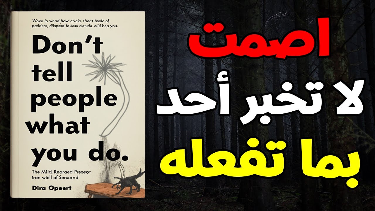 اصمت: لا تُخبر الناس بما تفعله 📘 كتاب صوتي سيغير حياتك