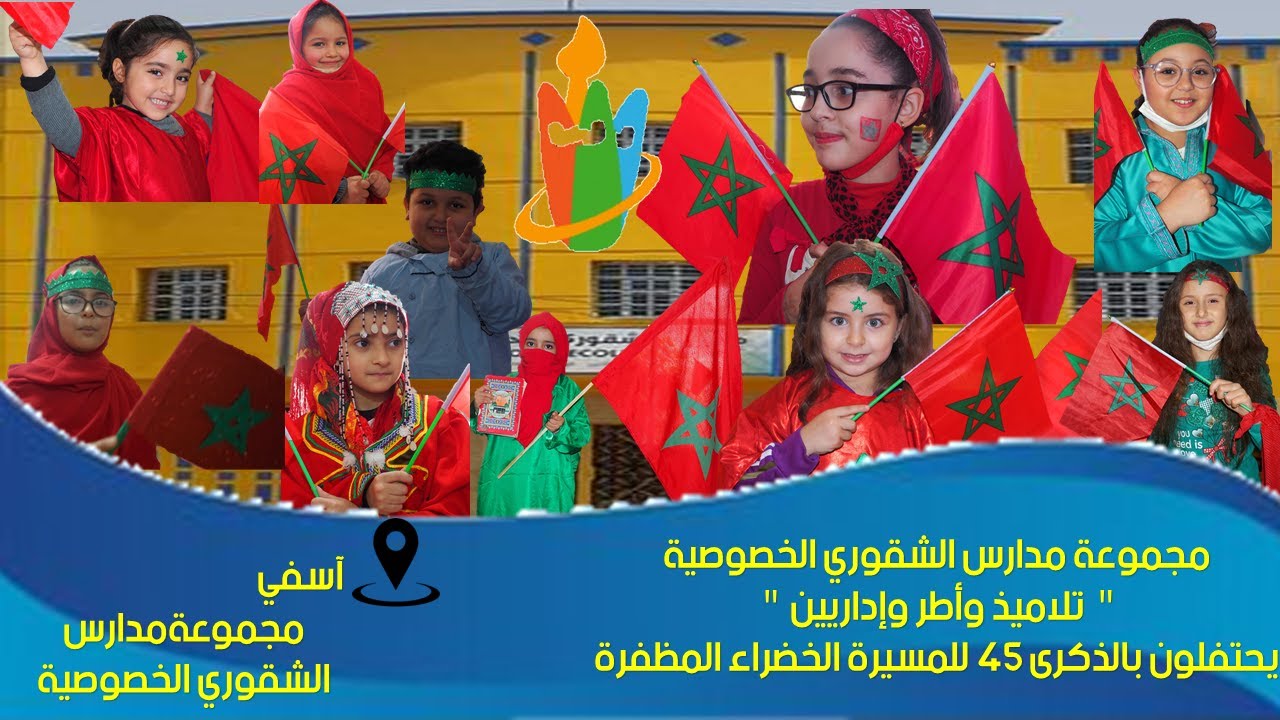 #Madariss#Chekkouri__مدارس الشقوري الخصوصية_تلاميذ_أطروإداريين_يحتفلون بالذكرى 45 للمسيرة الخضراء