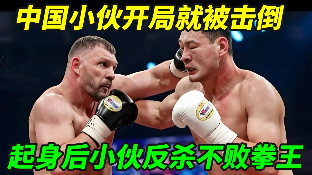 中国小伙开局就被击倒，全场没人看好他，不料起身后小伙反杀不败拳王！【小野格斗解说】