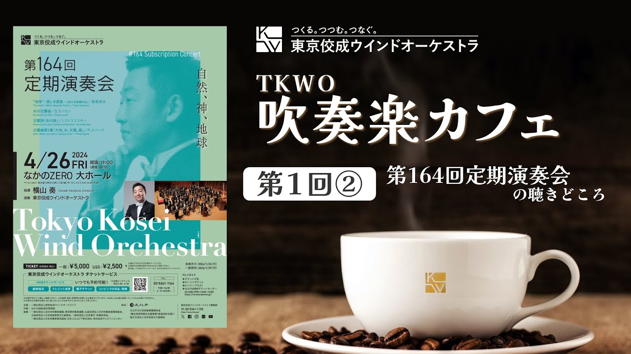 第1回TKWO吹奏楽カフェ②「第164回定期演奏会」