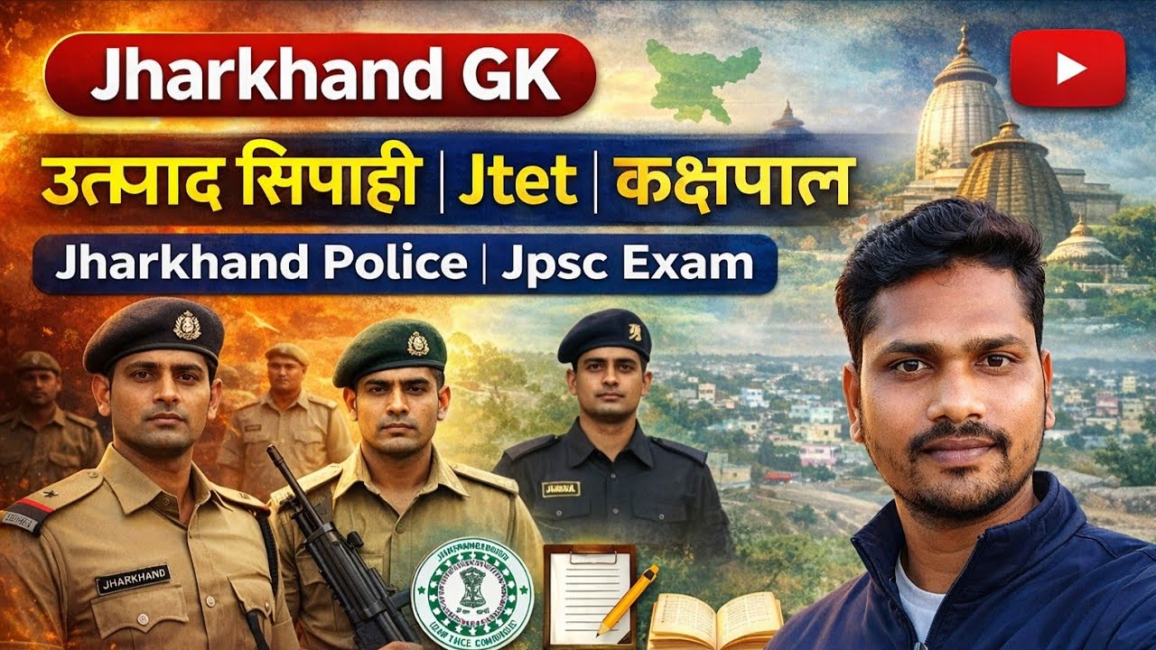 झारखण्ड gk questions | उत्पाद सिपाही, कक्षपाल, JTET, झारखंड पुलिस #gk #education #jharkhandgk#study 