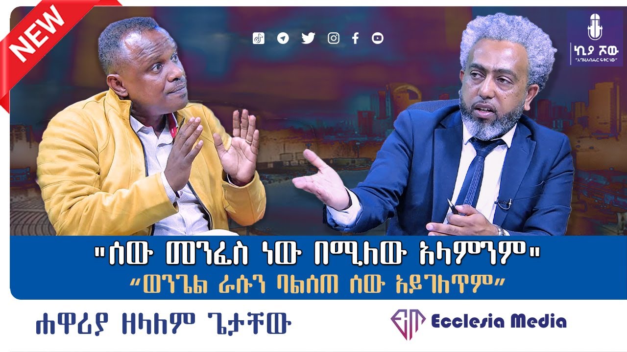 🔴 #ሰው መንፈስ ነው በሚለው አላምንም I #ሐዋርያ_ዘላለም_ጌታቸው I @ecclesiamedia316 I @apostlezelalemgetachew5292 #2024