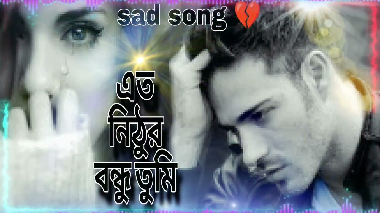 এত _নিঠুর_ বন্ধু _তুমি//রাজু মিউজিক অফিশিয়াল//লিরিক্স বাই  রাজু 