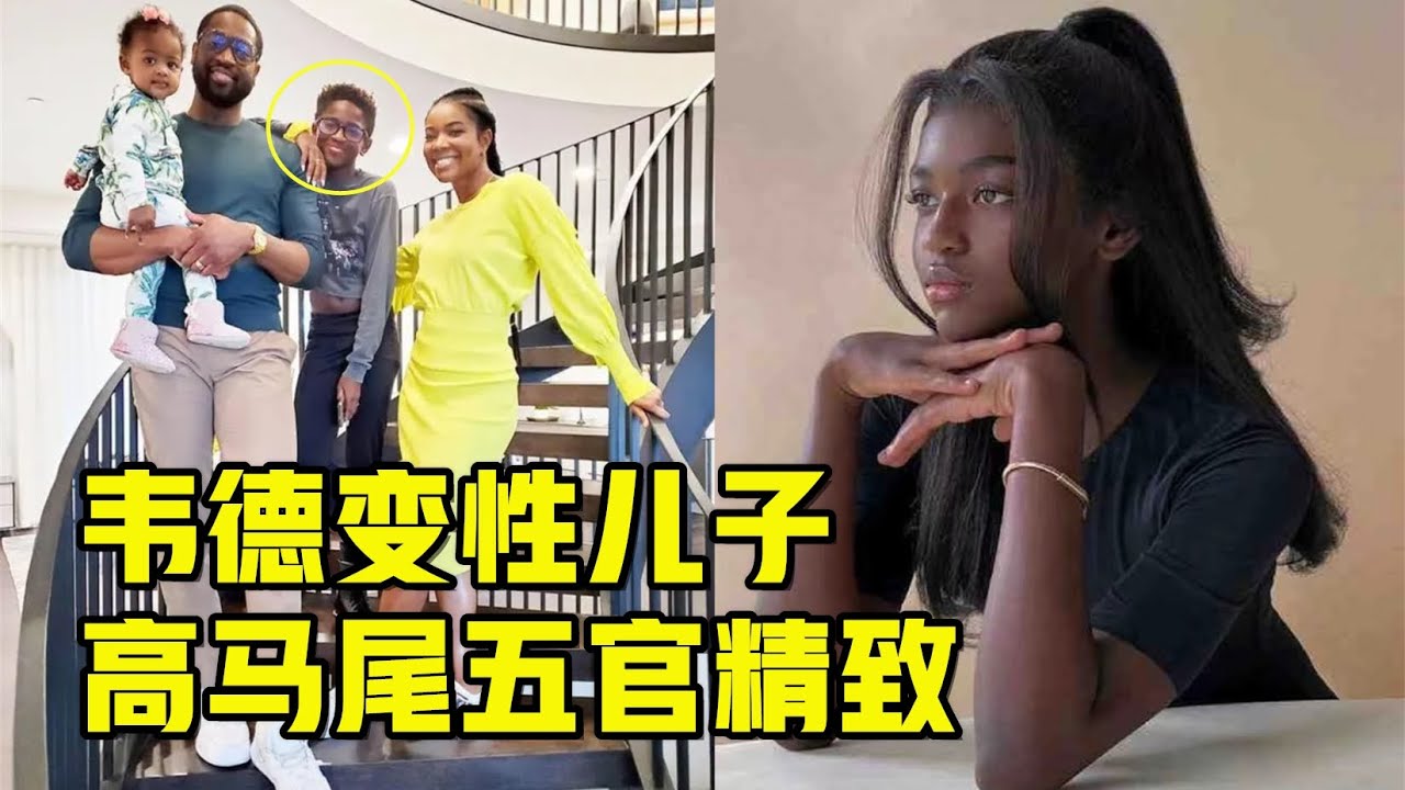 韦德变性儿子拍美照！高马尾五官精致，网友：颜值比EJ酱漂亮多了