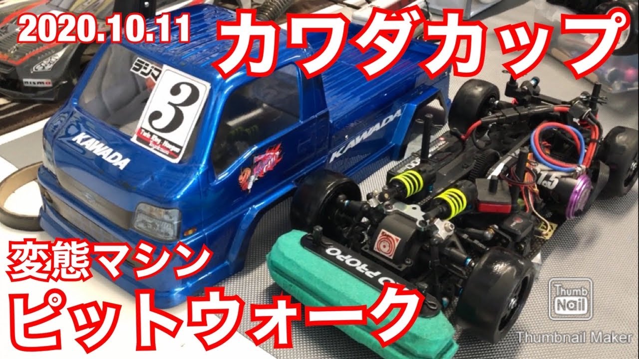 【軽トラ】カワダカップピットウォーク  2020.10.11 ボビーショップDAYZ　ラジコン