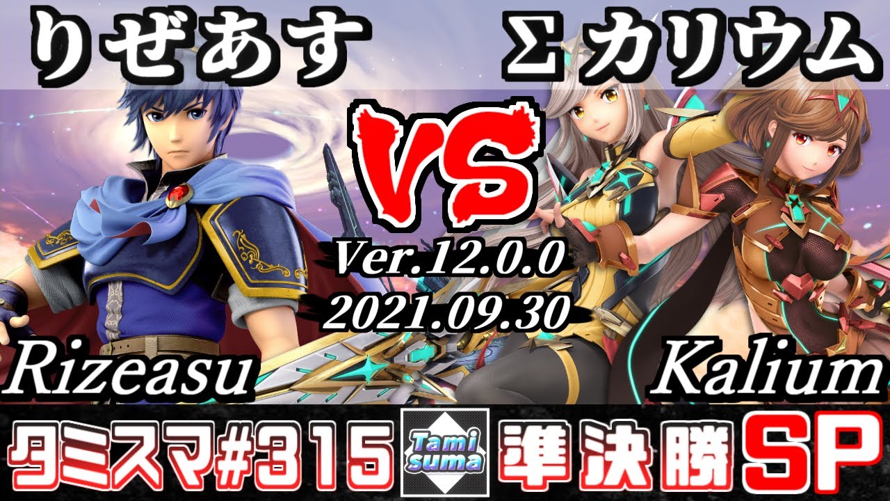 【スマブラSP】タミスマSP315 準決勝 りぜあす(マルス) VS Σカリウム(ホムラ/ヒカリ) - オンライン大会
