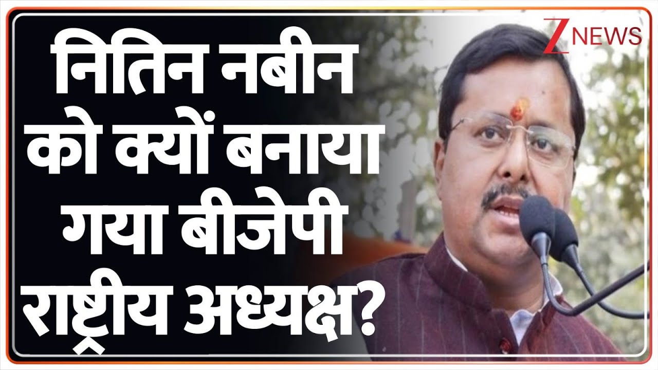 Nitin Nabeen News:  नितिन नबीन को ही क्यों चुना गया बीजेपी राष्ट्रीय अध्यक्ष?|BJP National President
