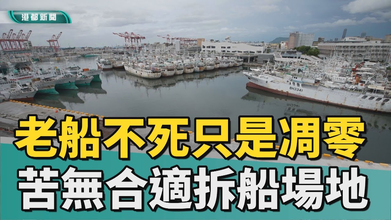 死船入港｜老廢漁船滿港停  無拆船專區老船如何退場？