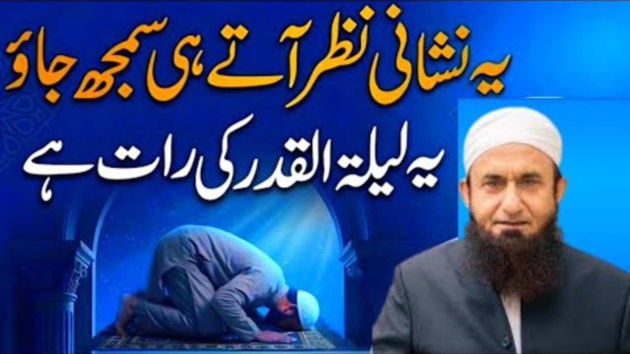 Laylatul Qadr Ki Asli Nishaniyan | Kaise Pehchane Shab e Qadr? | Maulana Tariq Jameel Latest Bayan