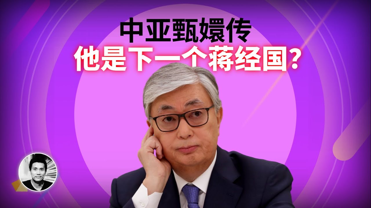 中亚甄嬛传：他是下一个蒋经国？