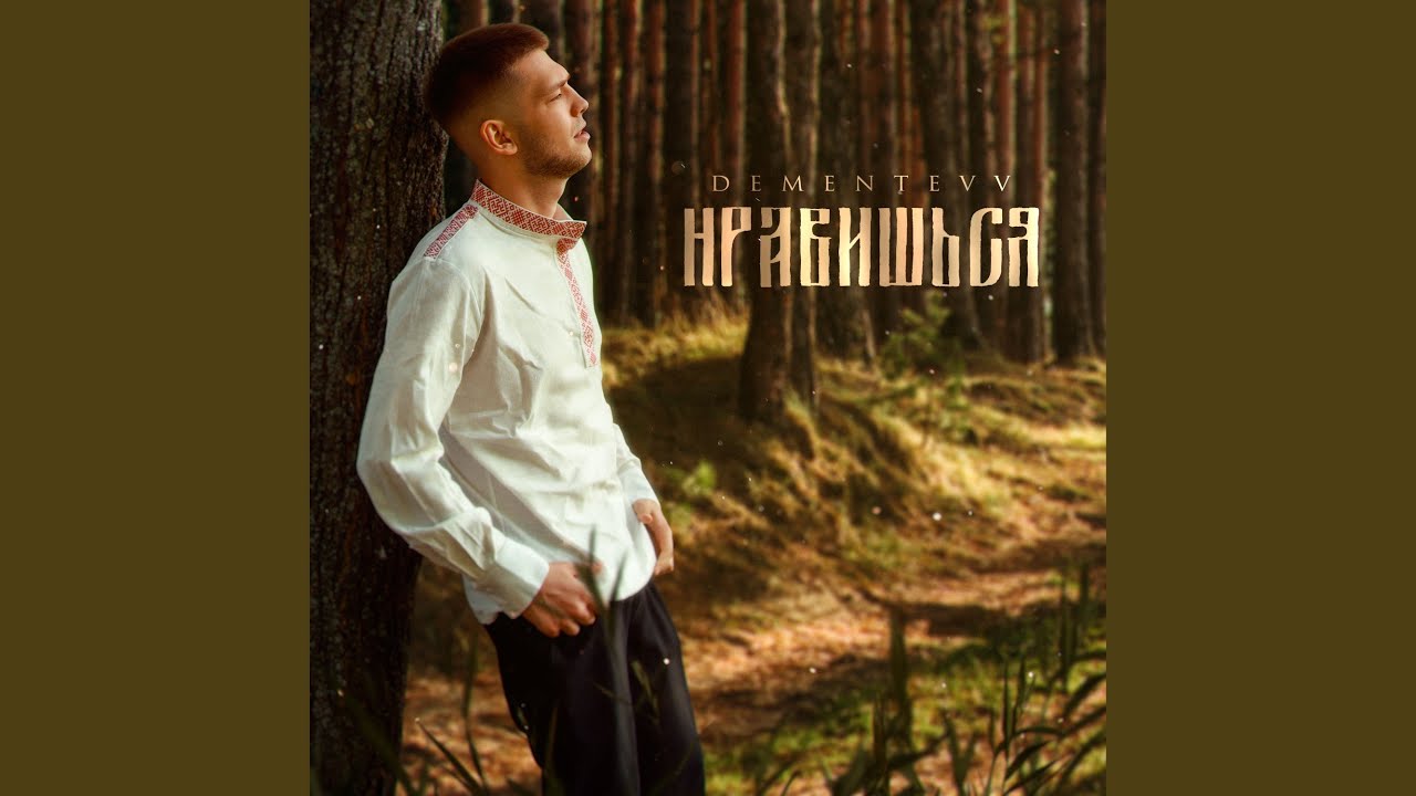 НРАВИШЬСЯ