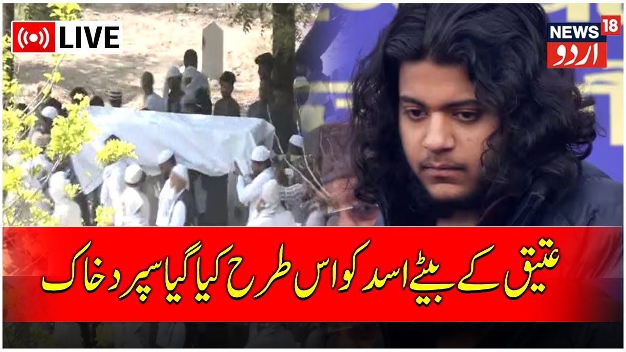 🟢LIVE: Asad Ahmed Funeral Today |Asad Ko Dafnaya Gaya | Atiq Ahmad | UP News | News18 Urdu