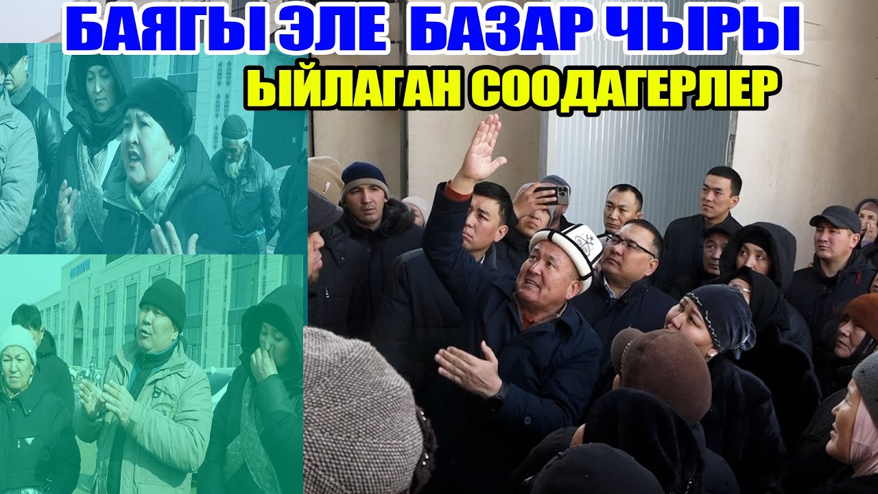 Оштун мэри жаңы базардагы НААРАЗЫ болгон соодагерлердин көйгөйлөрүн угуп, оң жагына чечип берди