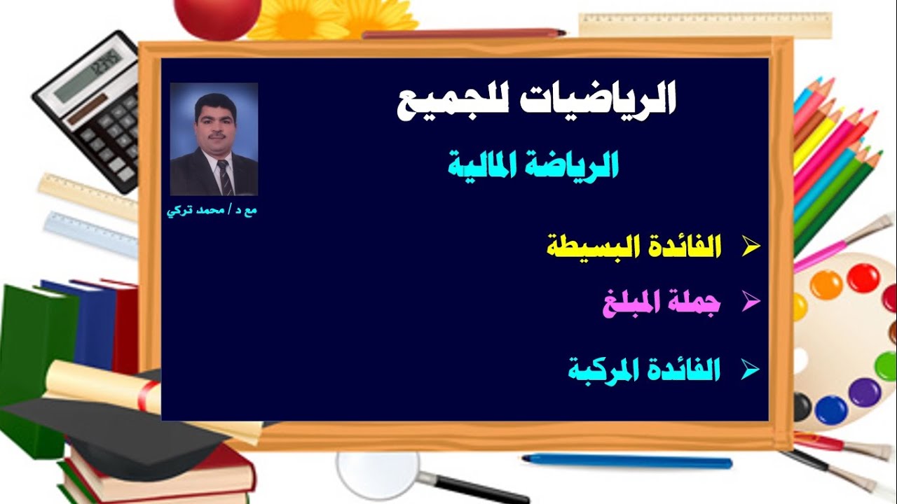 حساب الفائدة البسيطة وحساب الفائدة المركبة وحساب جملة المبلغ