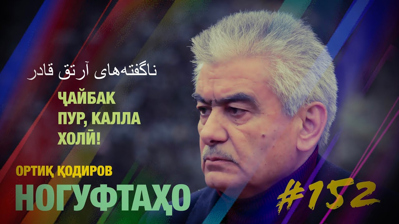 Ногуфтахо Ортик Кодиров-ناگفته‌های آرتق قادر