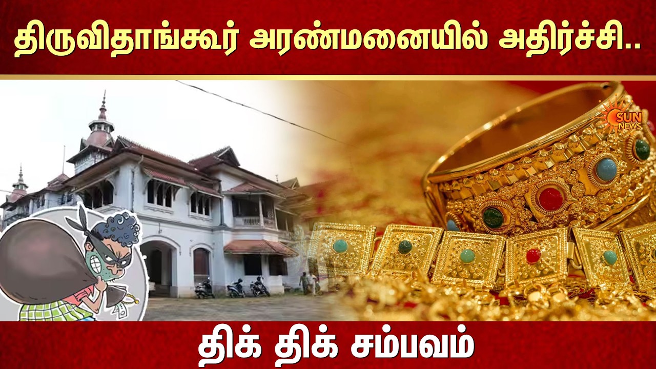 திருவிதாங்கூர் அரண்மனையில் அதிர்ச்சி.. திக் திக் சம்பவம் | Gold Theft | Palace | Sun News