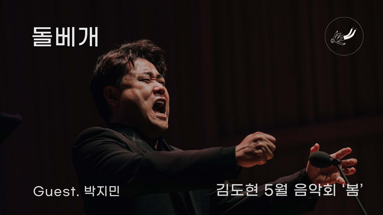 [김도현 5월 음악회 '봄' 16] 돌베개 (Guest. 박지민)