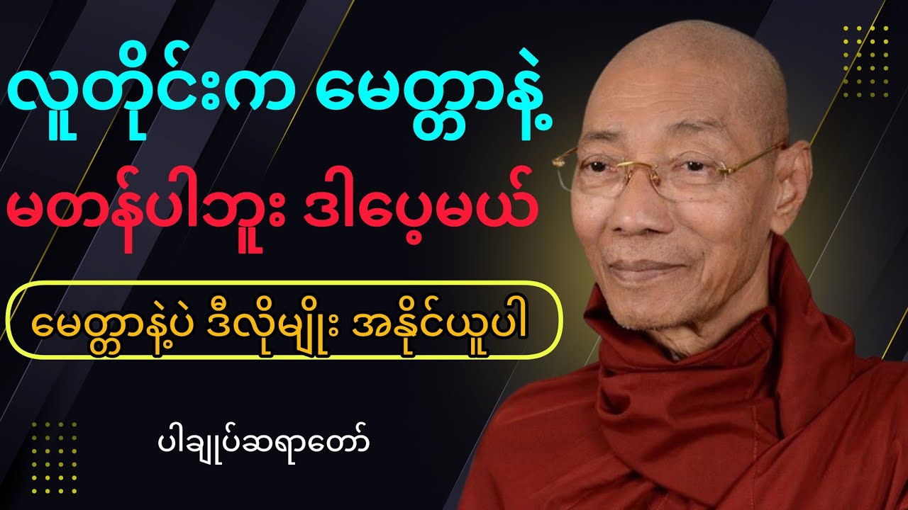 “လူတိုင်း မေတ္တာနဲ့ မတန်ပါဘူး” ဒါပေမယ့် မေတ္တာနဲ့ပဲ အနိုင်ယူပါ | ပါချုပ်ဆရာတော် တရားတော်