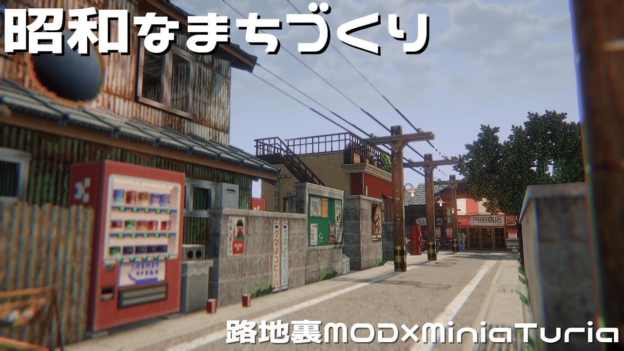 【路地裏MOD】【MiniaTuria】昭和な町をつくってみました＃1