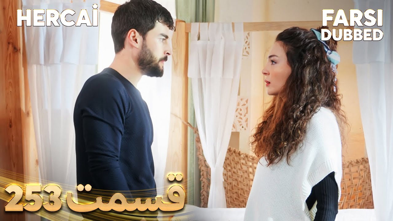 Hercai | هرجایی | 253 قسمت | Farsi Dubbed | با دوبلۀ فارسی
