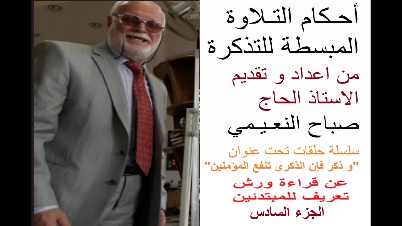تكملة احكام ورش عن نافع الجزء السادس: احكام الفتح والامالة مع الاستاذ صباح النعيمي في دقائق مركزة