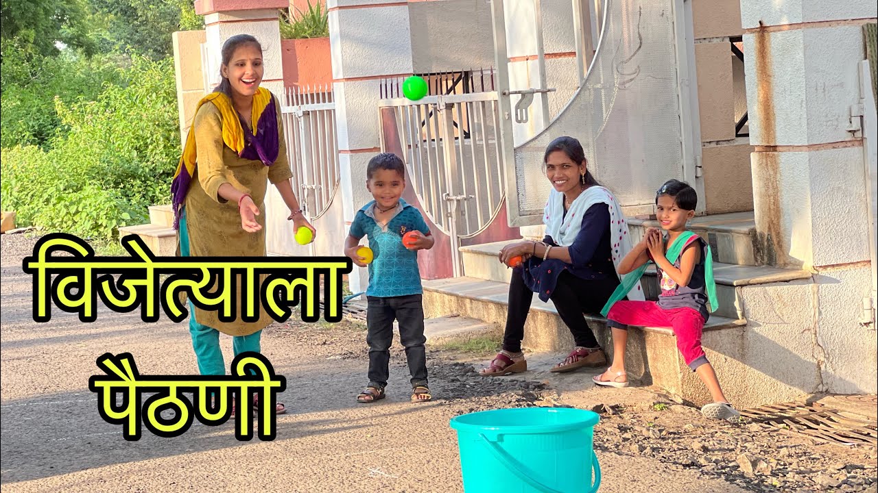 बघा पैठणी कुणाला भेटली || Ball Playing