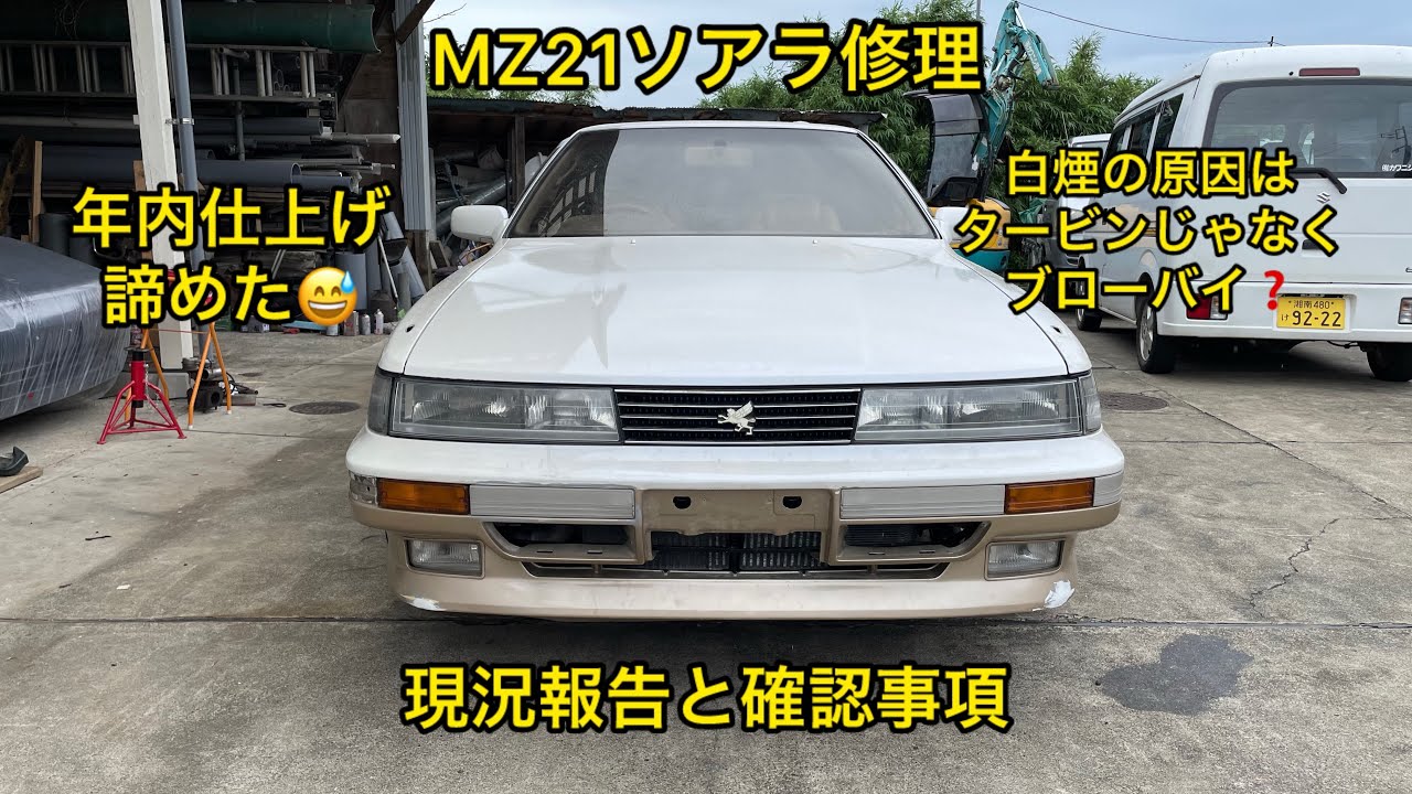 MZ21ソアラ修理、現況報告と確認事項　白煙はブローバイ❓