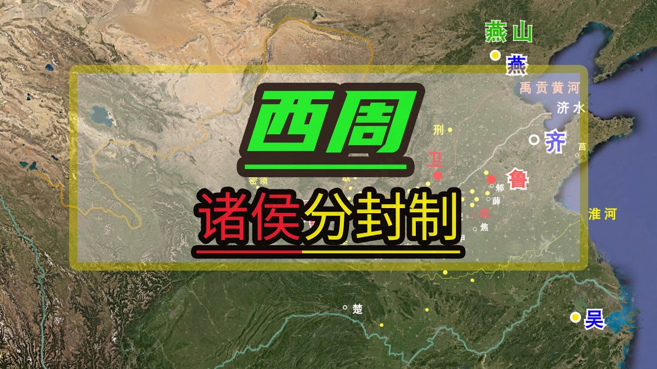 地缘看世界-中国历史系列-先秦篇009：周朝以分封诸侯的形式，通过血亲凝聚政权，形成家国天下的局面