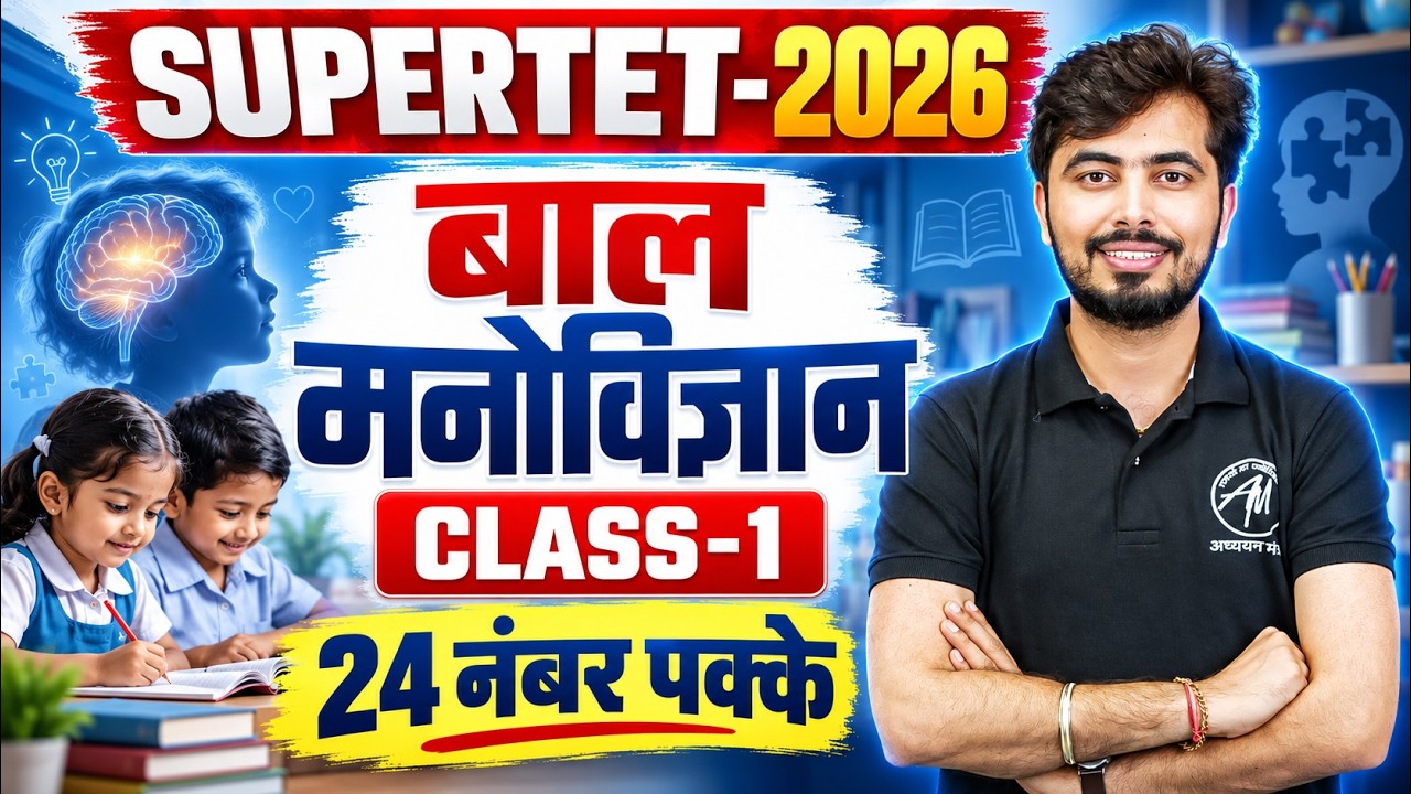 SUPERTET 2026 | बाल मनोविज्ञान🎯| Class - 1 | CDP Classes by Rohit Vaidwan Sir
