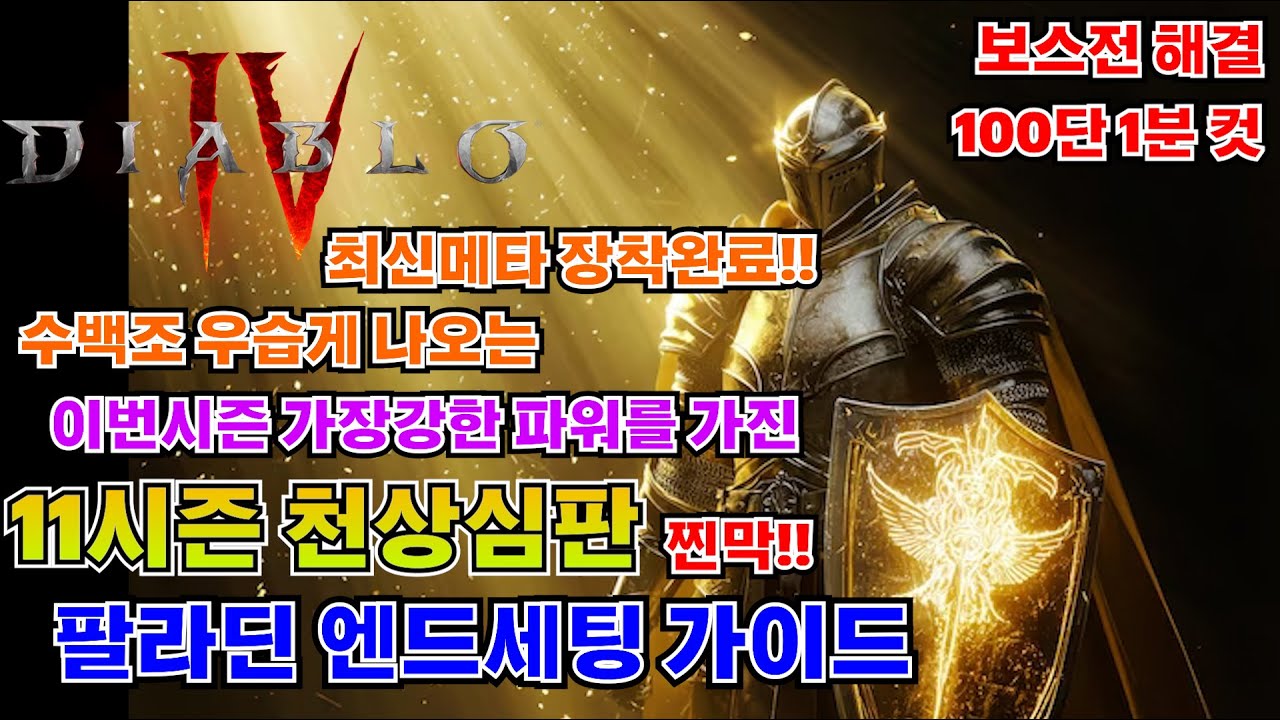 [디아블로4 시즌11] 이번시즌 가장강력한 팔라딘 천상심판 최신메타 빌드 가이드 찐막..? 영상 (성기사)