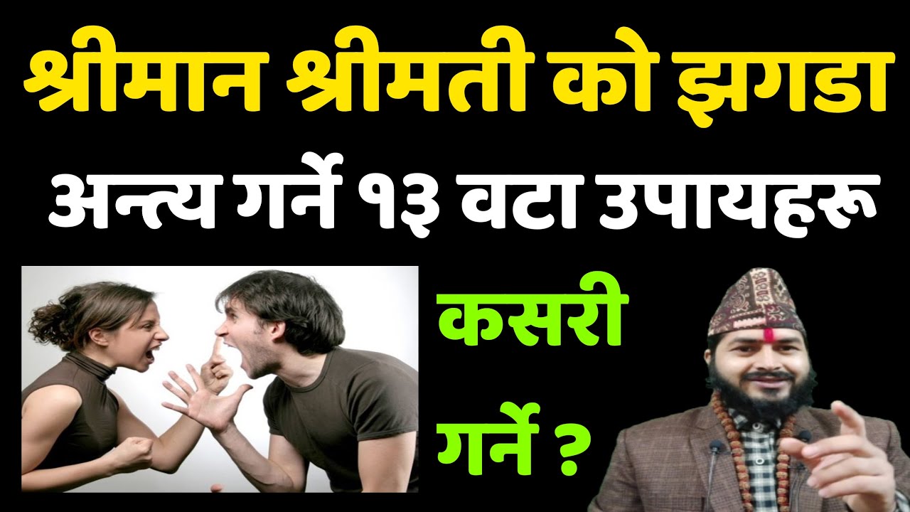 श्रीमान श्रीमती को झगडा अन्त्य गर्ने १३ उपायहरू || कसरी अन्त्य गर्ने || Jyotish tips