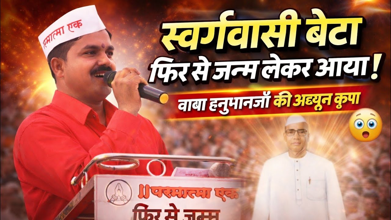 स्वर्गवासी बेटा फिर से जन्म लेकर आया! 😳 बाबा हनुमानजी की अद्भुत कृपा. Charchabaitnk purgav