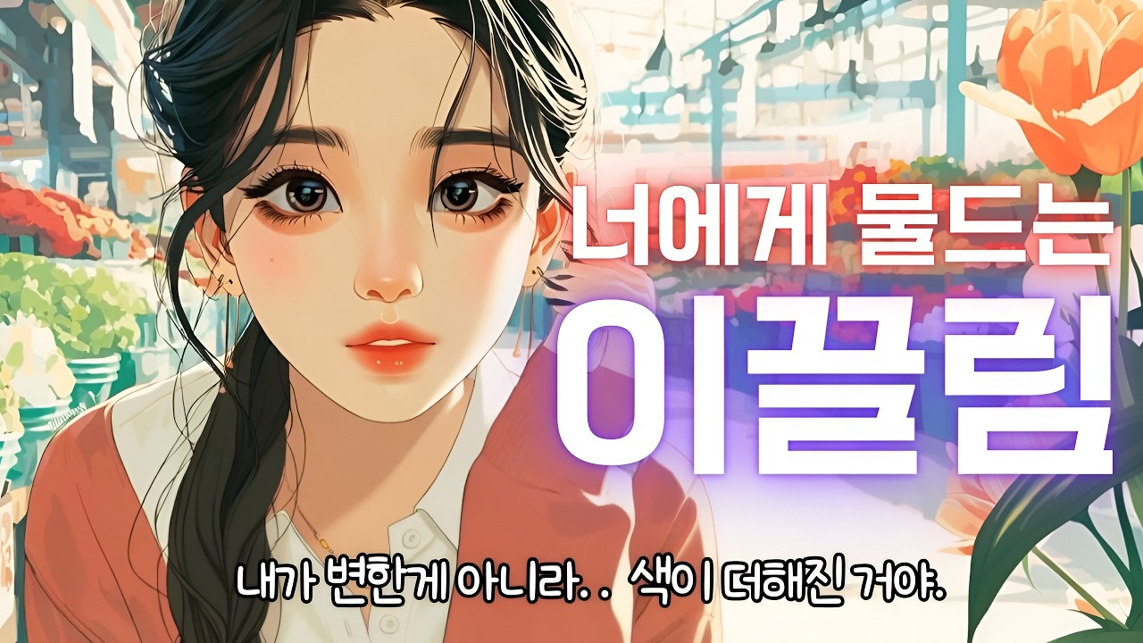 너에게 물드는 이끌림🎵 | 스치던 인사가 자꾸 생각나는 설레는 노래(Citypop)