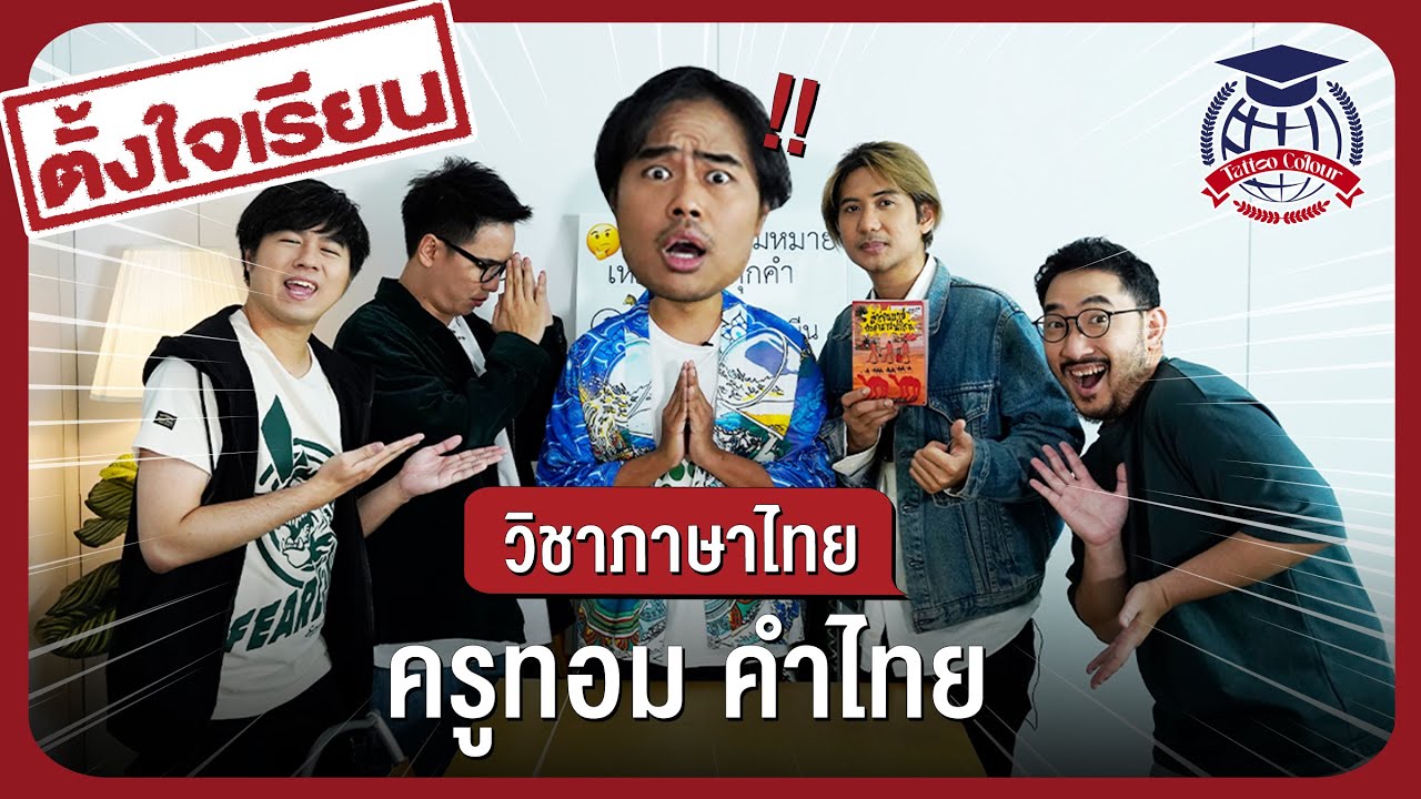 ตั้งใจเรียน วิชาที่ 1 : วิชาภาษาไทย [TATTOO COLOUR X ครูทอม คำไทย]