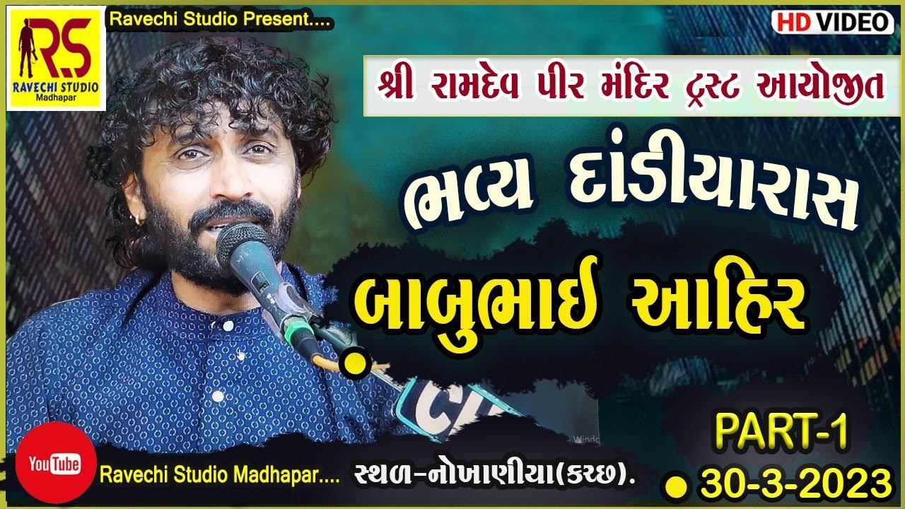 II BaBu Bhai Ahir II Part -1 Dandiya Rass Nokhaniya-Kutch, Ramdevpir Mandir Jinodwar_Mahotsav