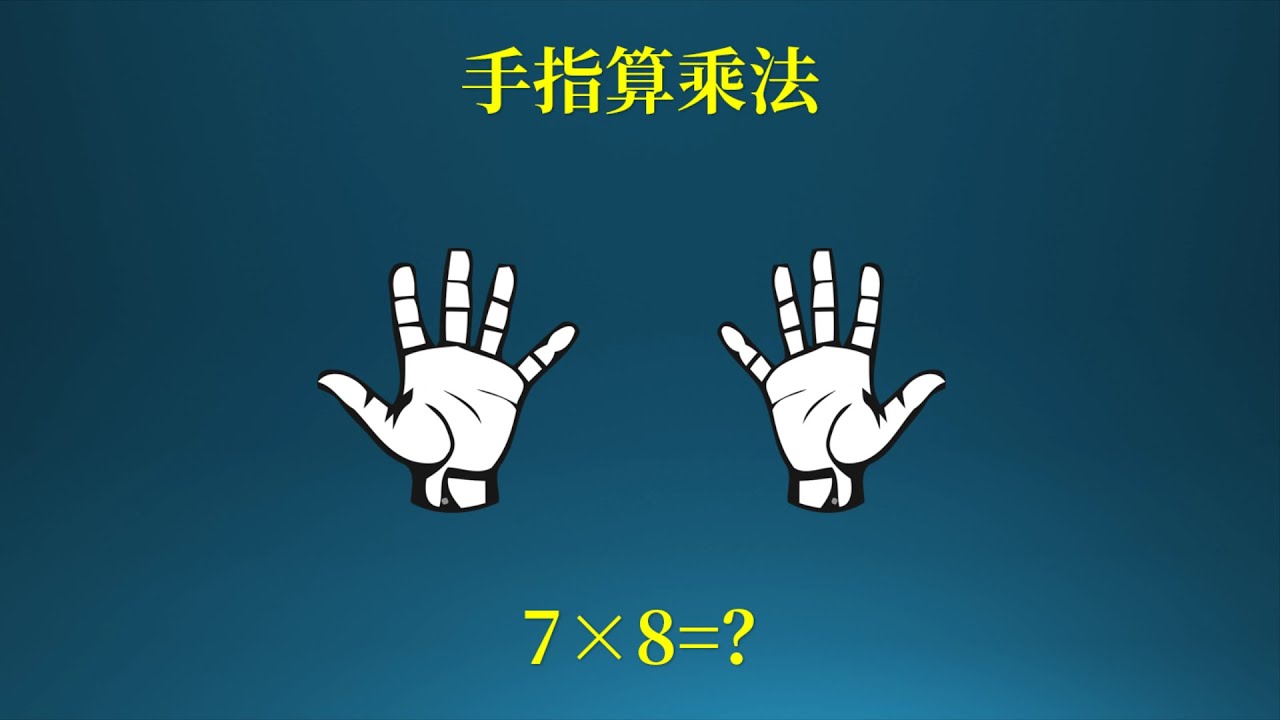 如何用手指算乘法！