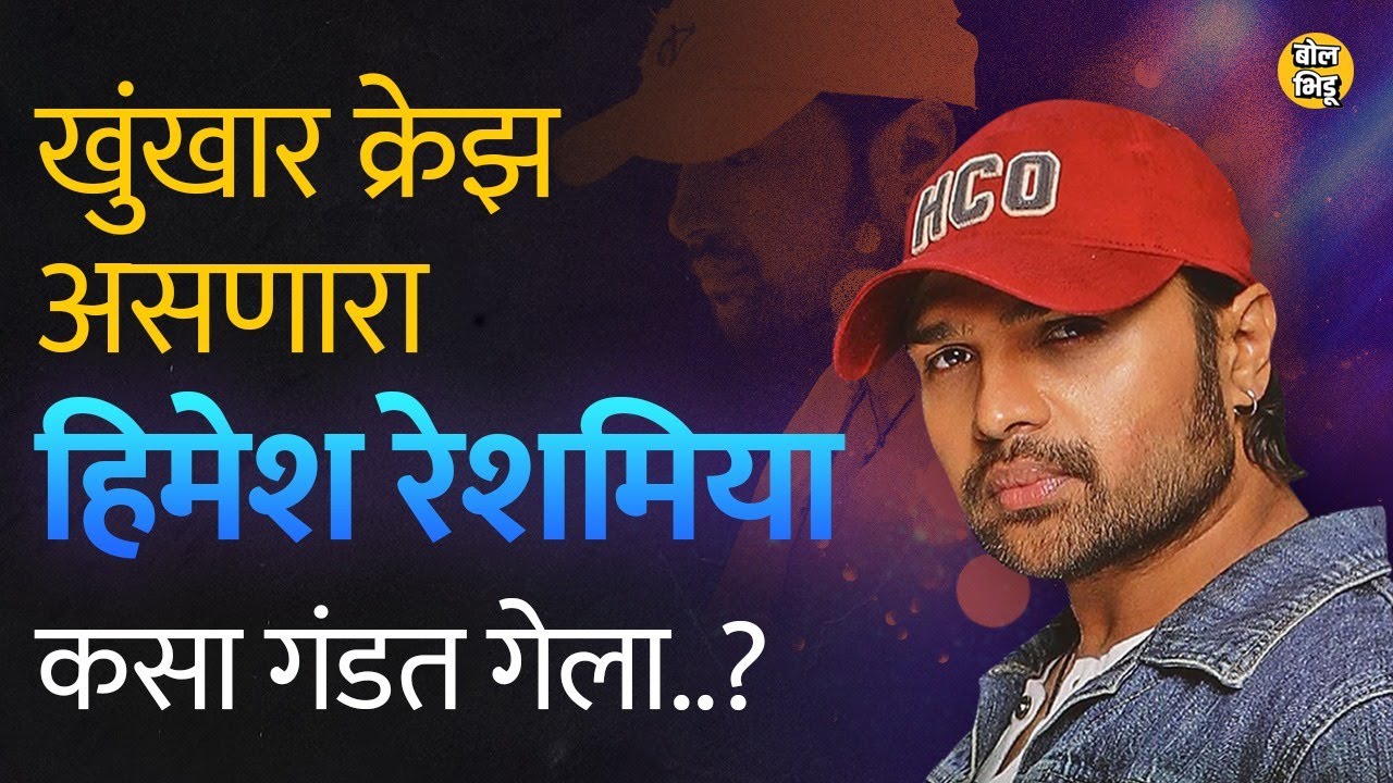 आता Butterfly Titliyan गाणाऱ्या Himesh Reshammiya ने Ashique Banaya Apne गात जमाना गाजवला। Bol Bhidu