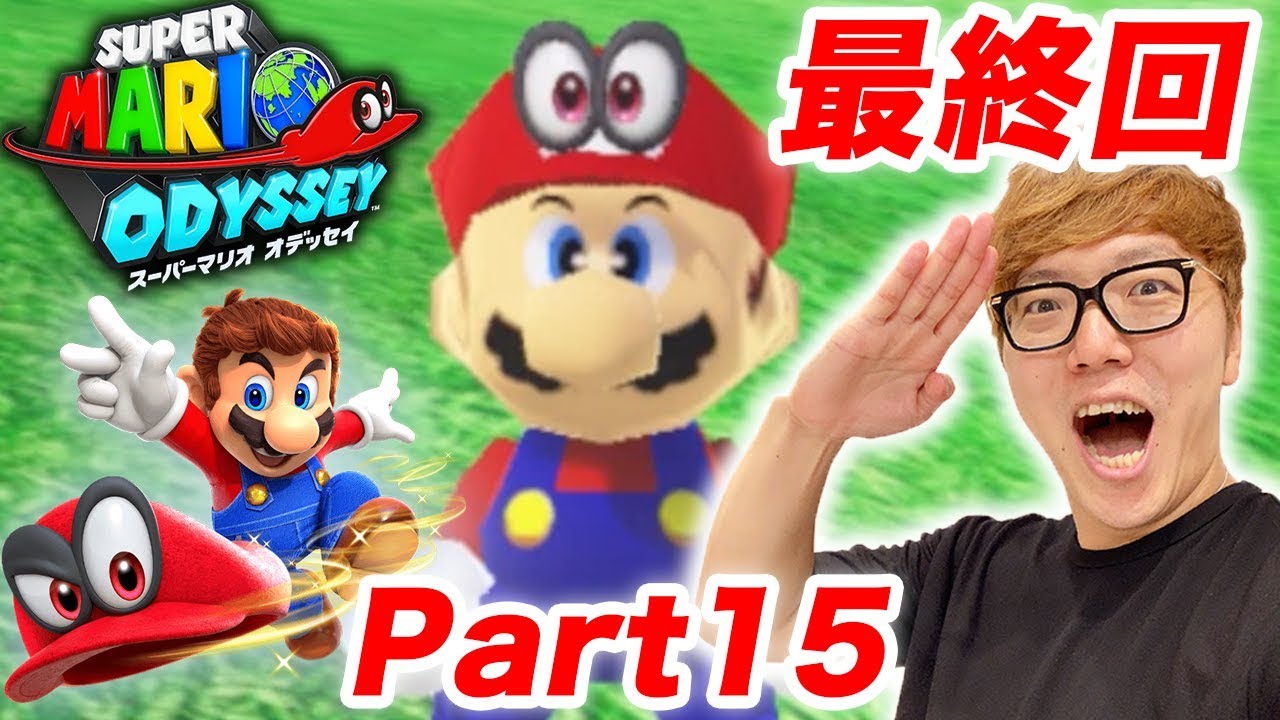【最終回】ヒカキンのスーパーマリオオデッセイ実況 Part15【キノコ王国 後編】