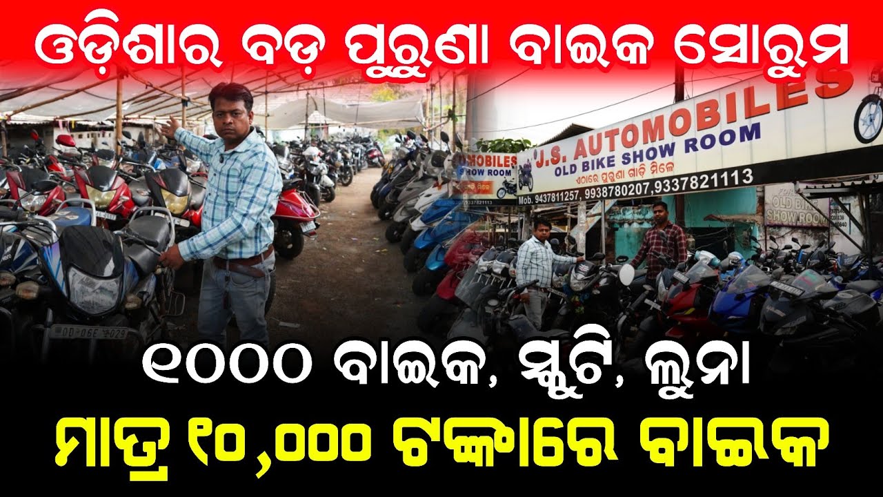 1000 ବାଇକ ବିକ୍ରି ହବ ! 5 ଦିନର ନୂଆ ବାଇକ ମିଳୁଛି ! Old bike sale jajpur jaraka ! 1000  old bike sale